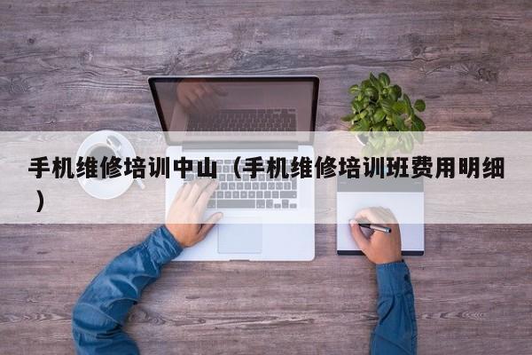 手機維修培訓中山（手機維修培訓班費用明細 ）