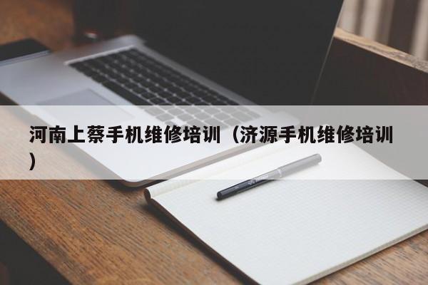 河南上蔡手機維修培訓（濟源手機維修培訓 ）